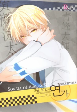 [Nishi] SONATA OF AUGUST 30 (Kuroko's Basketball) [Korean]