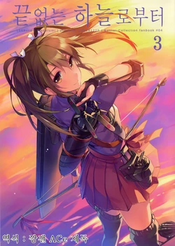 (C87) [100Acre (Wadatsumi)] Tayuminaki Sora Kara 3  | 끝없는 하늘로부터 3 (Kantai Collection -KanColle-) [Korean] [깡갤 ACe 제독]