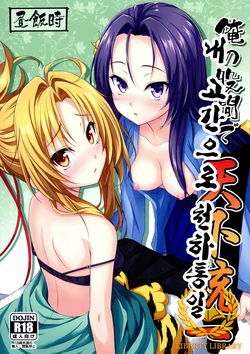 (C83) [Hirumeshidoki (Kuramachi Bun)] Ore no Kokan de Tenka Touitsu (Oda Nobuna no Yabou) [Korean] [Liberty Library]