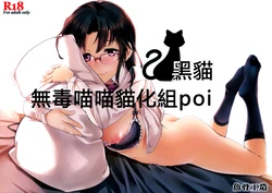 (C87) [Gyokotsu Kouzou (Kapo, Sakanahoshi)] Kuro Neko [Chinese] [无毒汉化组]