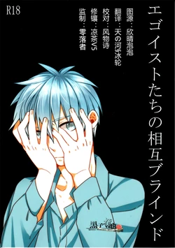 [Manekko (Kawakami Nano)] Egoist Tachi no Sougo Buraindo | 利己主義者們的互相盲目 (Kuroko no Basuke) [Chinese] [Baidu Kuroko Bar]