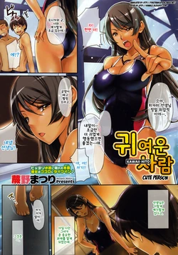 [Warabino Matsuri] Kawaii Hito | 귀여운 사람 (COMIC Megastore 2011-03) [Korean]