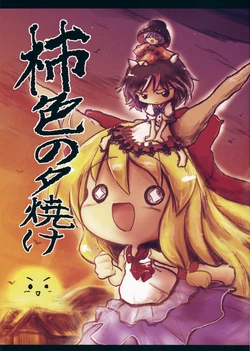 (Shuuki Reitaisai) [Dorobune Kaiun (Kouba)] Kakiiro no Yuuyake (Touhou Project)