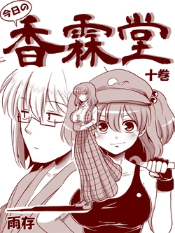 [Amazon] Kyou no Kourindou 10 (Touhou Project)
