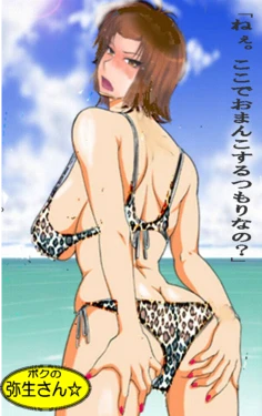 boku no yayoi san(mikanosakae) 2