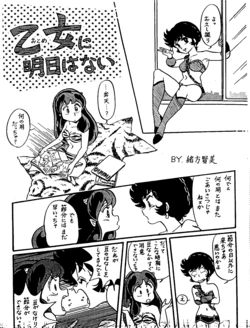 [Ogata Satomi] Otome ni Ashita wa Nai (Urusei Yatsura)