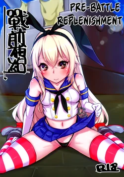 (FF22) [Lu Yan Suo (Gui Fu Shen Nai)] Zhan Qian Bu Ji | Pre-war Replenishment (Kantai Collection -KanColle-) [English] [EHCOVE]