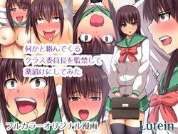 [lutein] Nanikato Karandekuru Class Iinchou o Kankin Shite Kusuriduke ni Shitemita