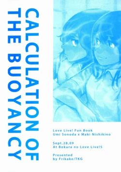 (Bokura no Love Live! 5) [Furikake (Tamago Kake Gohan)] Calculation of the Buoyancy (Love Live!) [Chinese] [爬墙的连锁青楼汉化组]