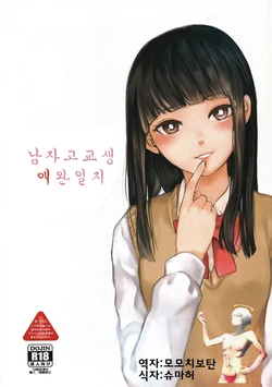 (CCFukuoka37) [Garakuta Koubou (Misono)] Danshi Koukousei Aigan Nisshi | 남자고교생 애완일지  [Korean] [팀 로드셀]