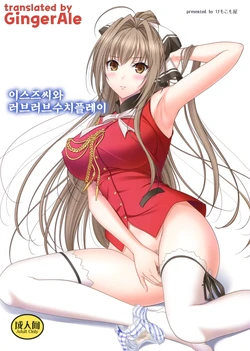 [Kemokomoya (Komori Kei)] Isuzu-san to Love Love Shuuchi Play | 이스즈씨와 러브러브수치플레이 (Amagi Brilliant Park) [Korean] [GingerAle] [2015-01-30]