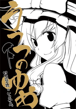 [Iyokan., Shimensoka (Hota., Hitohira)] Utsutsu no Yume Gekan (Touhou Project) [Korean] [미츠카이]