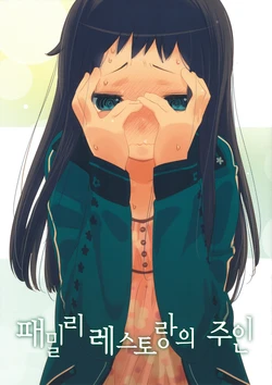 (COMITIA96) [Milmake Orange (Mizu Asato)] Famires no Juunin | 패밀리 레스토랑의 주인 [Korean]