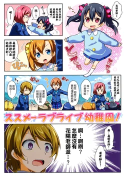 (C87) [RRR (Riosi, Zashiki)] Susume → Love Live Youchien! (Love Live!) [Chinese] [空気系☆漢化]