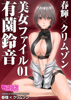 [Crimson Comics]春輝×クリムゾン 美女ファイル01 有薗鈴音[complete]
