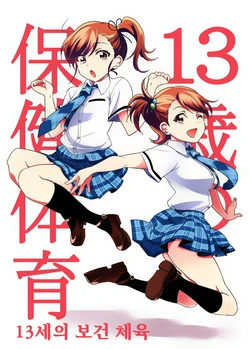 (My Best Friends 4) [Umemoto Seisaku Iinkai (Sakayama Shinta)] 13 Sai no Hoken Taiiku (THE iDOLM@STER) [Korean] [알바]