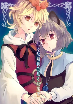 (Reitaisai 8) [DYNAMO (Tomobe Kinuko)] Chiisana Kenshou no Chiisana Honkai | The Little General’s Little Cherished Desire (Touhou Project) [English] [Gaku-Touhou]