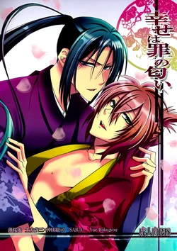 (C79) [SAIGA (Rokujyou Yue)] Shiawase wa Tsumi no Nioi | Happiness is the Smell of Sin (Hakuouki) [English] [Silver Lining]