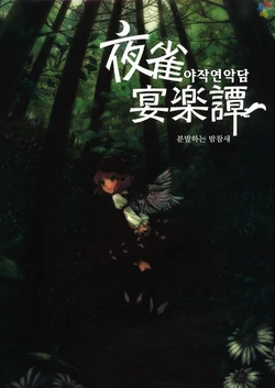 (C80) [Ryokuya (Wozawa)] Yosuzume Enrakutan -Yosuzume Funki Suru- (Touhou Project) [Korean]