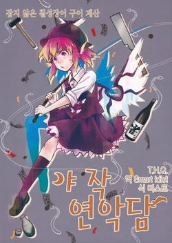 (C85) [Ryokuya (Wozawa)] Yosuzume Enrakutan - Toranu Yatsumeunagi no Kabayaki Sanyo (Touhou Project) [Korean]