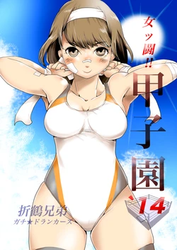 [Gachi★Drunkers (Orizuru Bros)] Jottou! Koushien '14 [Digital]