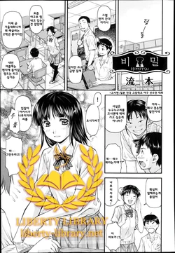 [Nagare Ippon] Himitsu (COMIC Aun 2014-10) [Korean] [Liberty Library]