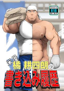 [Neyukidou (Takaku Nozomu)] Komeya Tachibanakou Shiro no Kakikomi Rireki [Digital]