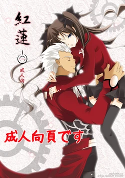 (C71) [StudioEKO (Suzunari Ichigo)] Guren Ichi (Fate/stay night) [Chinese] [wl00314824個人漢化]