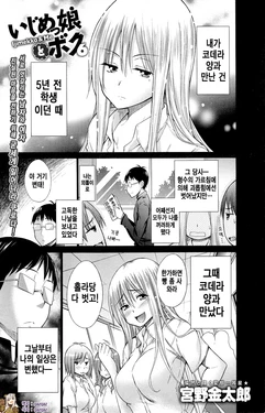[Miyano Kintarou] Ijimekko to Boku - Ijimekko & Me 6 (COMIC Anthurium 023 2015-03) [Korean] [Qazqaz]