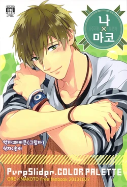 (SPARK8) [PureSlider., COLOR PALETTE (Matsuo, Shiho)] Ore x Mako (Free!) [Korean]