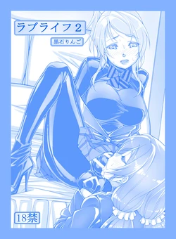 [Kudamono Monogatari (Kuroishi Ringo)] Love Life 2 (Love Live!) [English] [Dingus] [Digital]