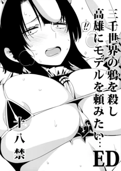(SC2015 Winter) [edge (ED)] Sanzen Sekai no Karasu wo koroshi Takao ni Model wo tanomitai... (Kantai Collection -KanColle-) [English]