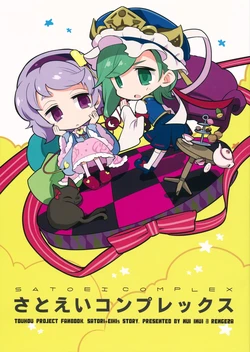 (Chitei no Dokushin Saiban -Joukoku-) [Rengeza (Inui Nui)] SATOEI COMPLEX (Touhou Project)