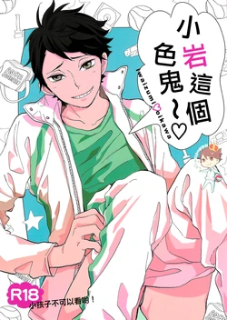 (C85) [Ousama no Guntai (Mamizo)] Iwa-chan no ecchi～ (Haikyuu!!) [Chinese] [阿徹的牛奶棒漢化組]