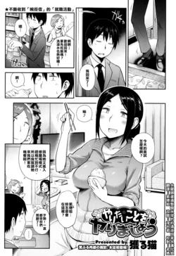 [Toruneko] Yaritai Koto o Yarimashou | Let's Do What We Want To Do!  Ch.1-2 [Chinese] [水龍頭灌滿整個水球的的清涼自來水漢化姐]