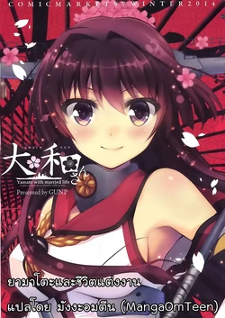 (C87) [GUNP (Mori Kouichirou, Sakura Akami)] Yamato-san (Kantai Collection -KanColle-) [Thai ภาษาไทย] [MangaOmTeen]