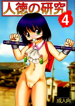 [Raijinkai (Haruki Genia)] Jintoku No Kenkyuu 4 [Russian] [SMERTNIK]