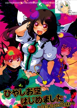 (Reitaisai 8) [ASTRONOMY, TACO (SeN, Sw)] Hiyashi Okuu Hajimemashita (Touhou Project) [Korean] [uh-h]