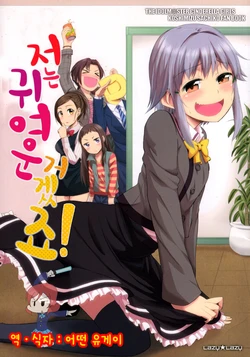 (C84) [Lazy★Lazy (Umeboshi)] Boku wa Kawaii desu yo ne! (THE IDOLM@STER CINDERELLA GIRLS) [Korean] [Ruliweb.com]