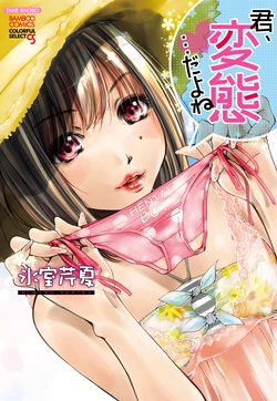 [Himuro Serika] Kimi, Hentai... da yo ne [English] [desudesu/N04h] [Digital]