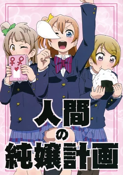 (Bokura no Love Live! 5) [SHIBAKEI] Ningen no Junjou Keikaku (Love Live!)