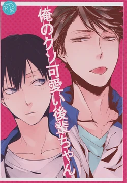 (SPARK9) [nco (Umeda Uh)] Ore no kuso kawaii kohai-chan (Haikyuu!!)