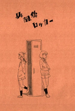 (Bokura no Love Live! 2) [TokimekiNeetClub (Match)] Houkago Locker | After School Closet (Love Live!) [English] [Rexbandit]