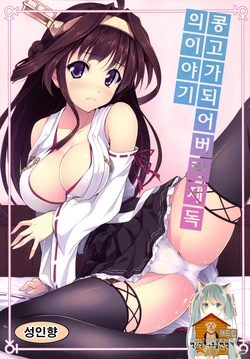 [SAZ (Onsoku Zekuu)] Kongou ni Nacchatta Teitoku no Ohanashi | 콩고가 되어버린 제독의 이야기 (Kantai Collection -KanColle-) [Korean] [Team Dogdrip] [Digital]