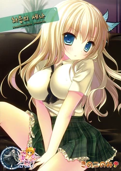 (C81) [Kinokonomi (kino)] Hajimete no Sena | 처음의 세나  (Boku wa Tomodachi ga Sukunai) [Korean] [WestVatican]