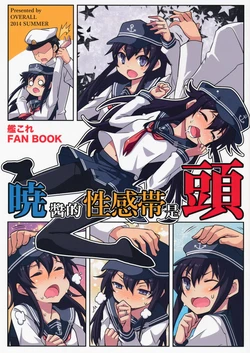 (C86) [OVERALL (Yu-ji, Okachi)] Akatsuki-chan no Seikantai wa Atama | 晓酱的性感带是头 (Kantai Collection -KanColle-) [Chinese] [长濑暗X板车C合作汉化]