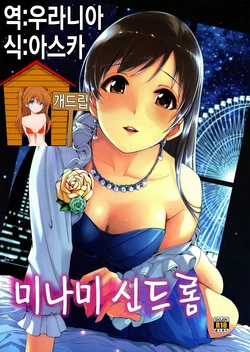 (C87) [telomereNA (Gustav)] Minami Syndrome | 미나미 신드롬  (THE IDOLM@STER CINDERELLA GIRLS) [Korean] [Team Dog Drip]