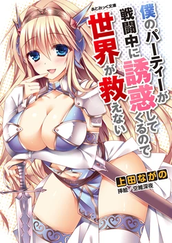 [Ueda Nagano, Sorai Shinya] Boku no Party ga Sentouchuu ni Yuuwakushitekuru no de Sekai ga Sukuenai [Digital]