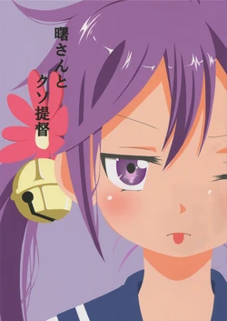 (Kamata Chinjufu 2) [Ponjiyuusu? (Shino)] Akebono-san to Kuso Teitoku (Kantai Collection -KanColle-) [Chinese] [舞鶴漢化組]