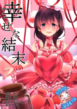 (C87) [Umemoto Seisaku Iinkai (Sakayama Shinta)] Shiawase na Ketsumatsu | Happy Ending (THE IDOLM@STER CINDERELLA GIRLS) [Chinese] [脸肿汉化组]